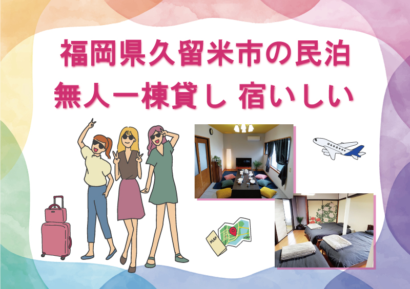 福岡県久留米市無人民泊 宿いしいの写真(福岡県久留米市)
